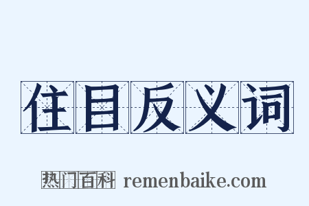 住目反义词是什么意思的图片